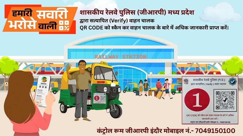 इंदौर रेल पुलिस का नवाचारः इंदौर रेल पुलिस का नवाचारः