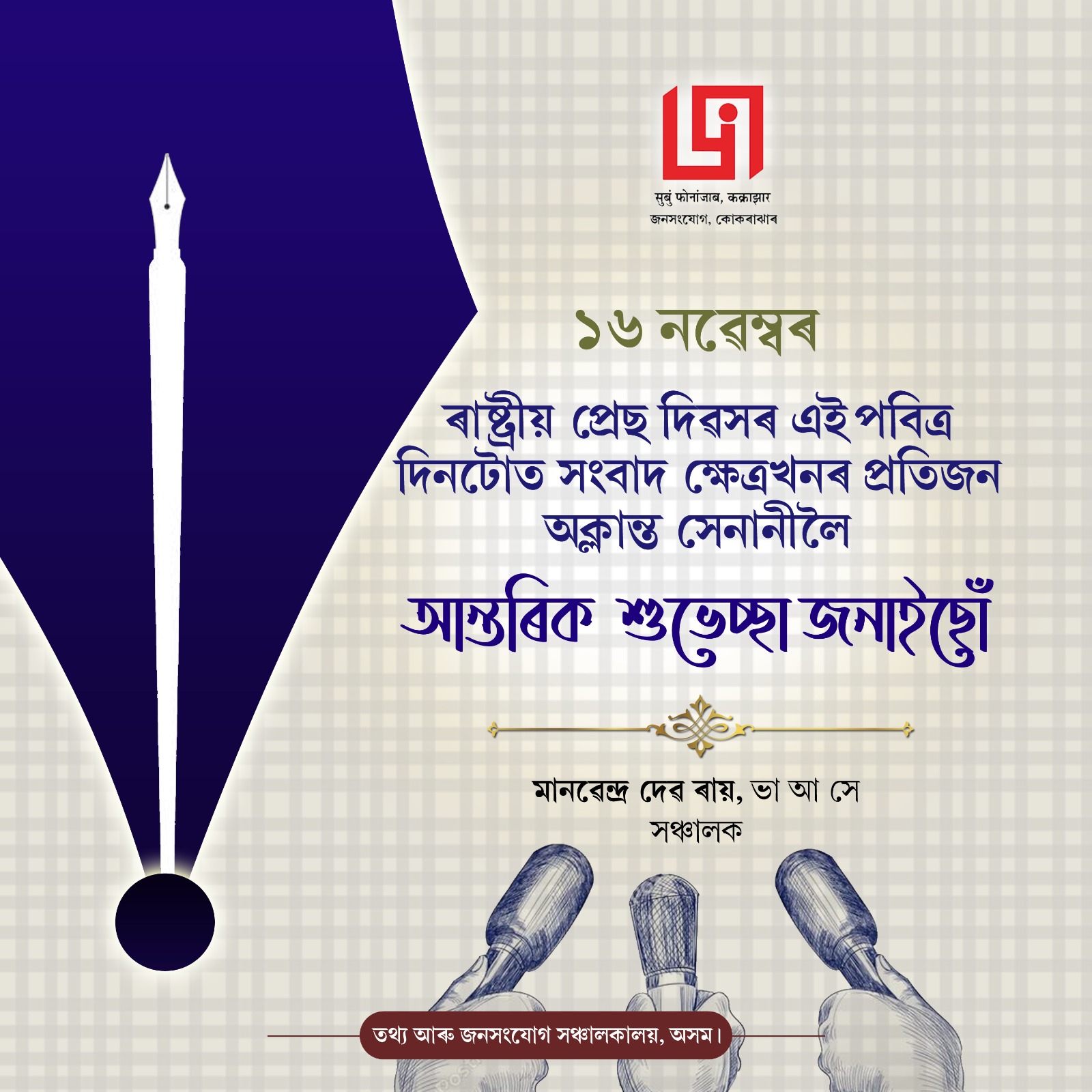 राष्ट्रीय प्रेस दिवस पर असम के सूचना एवं जनसंपर्क मंत्री पीयूष हजारिका द्वारा शुभकामना संदेश के साथ साझा तस्वीर।