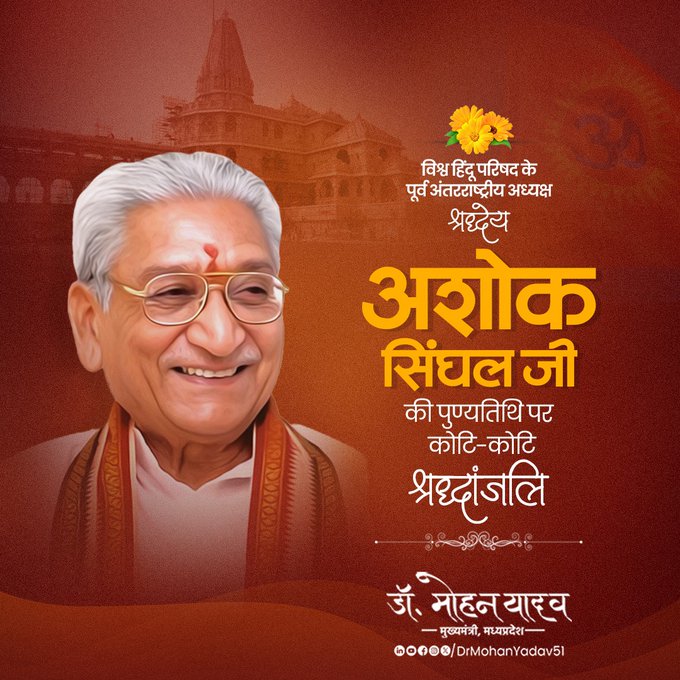 मुख्यमंत्री डॉ. यादव ने अशोक सिंघल की पुण्यतिथि पर दी श्रद्धांजलि