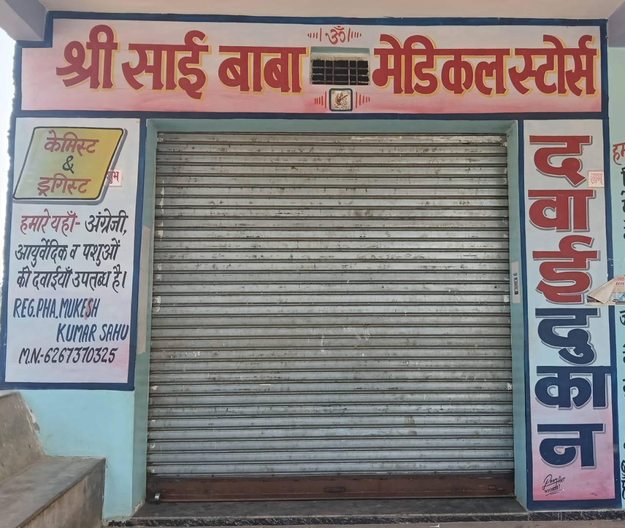 फर्जी डॉक्टर का ठिकाना।