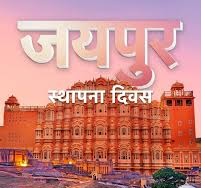 नगर निगम जयपुर  जयपुर स्थापना दिवस के अवसर पर आयोजित किया जायेगा कल्चरल फेस्ट