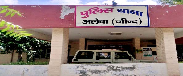 अलेवा थाना।