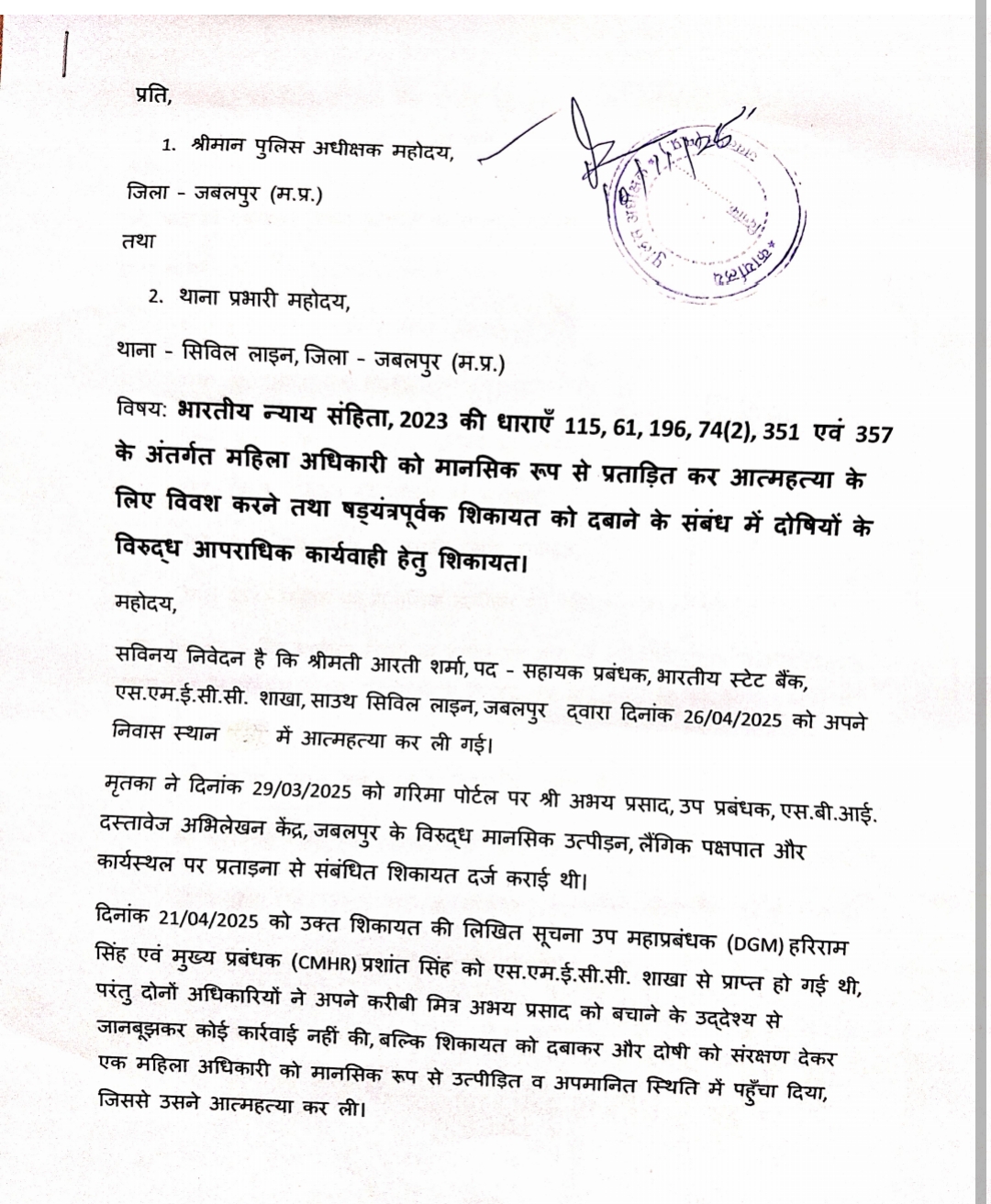 एसबीआई महिला अधिकारी की आत्महत्या के मामले में एसपी को दी शिकायत.