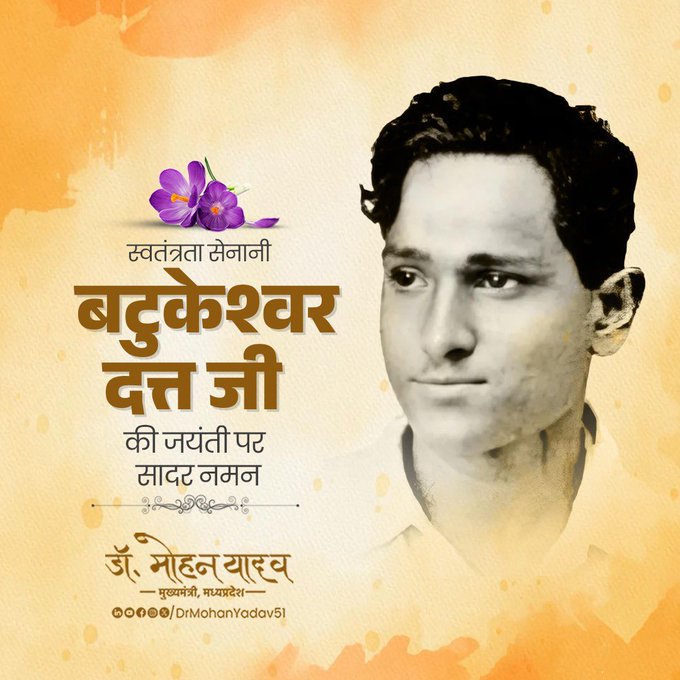 मुख्यमंत्री डॉ. यादव ने स्वतंत्रता सेनानी बटुकेश्वर दत्त को जयंती पर किया नमन