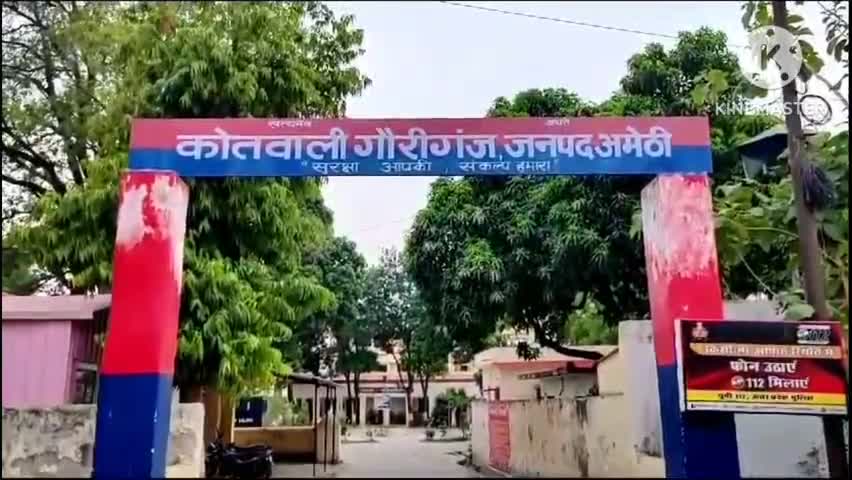 गौरीगंज कोतवाली की फोटो गौरीगंज कोतवाली की फोटो