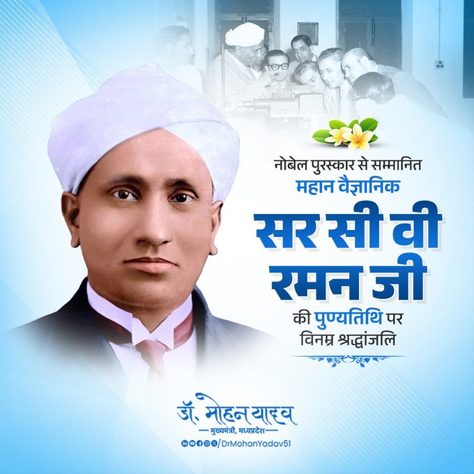 मुख्यमंत्री डॉ. यादव ने   सर सी वी रमन की पुण्यतिथि पर श्रद्धांजलि अर्पित की