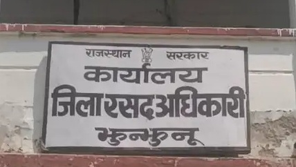 जिला रसद कार्यालय