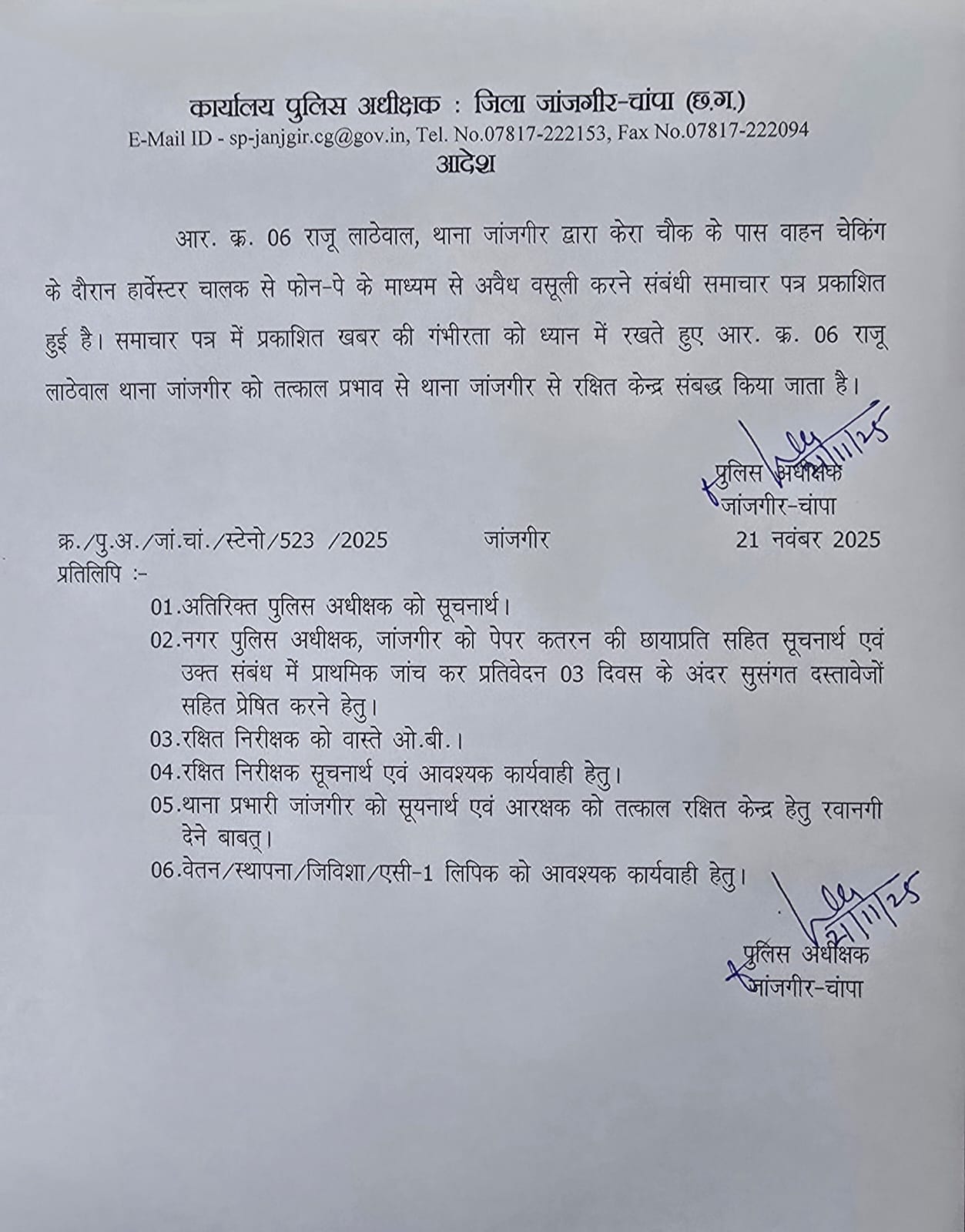 हार्वेस्टर चालक से अवैध वसूली के मामले में जांजगीर पुलिस की सख्त कार्रवाई, आरक्षक को लिया लाइन अटैच