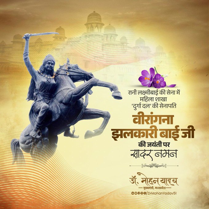 मुख्यमंत्री डॉ. यादव ने महान वीरांगना झलकारी बाई को जयंती पर किया नमन