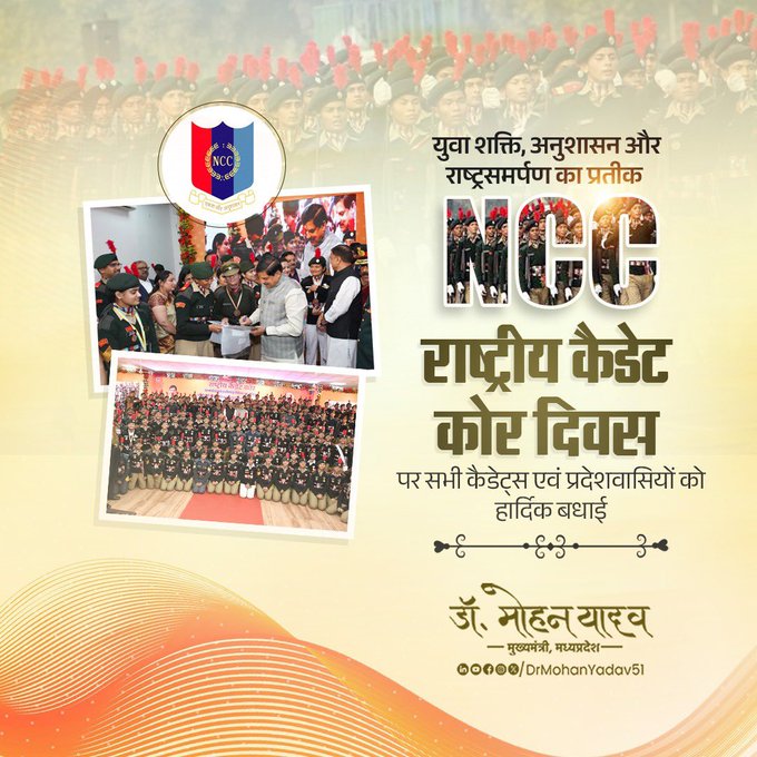 मुख्यमंत्री डॉ. यादव ने राष्ट्रीय कैडेट कोर  दिवस पर दी शुभकामनाएं