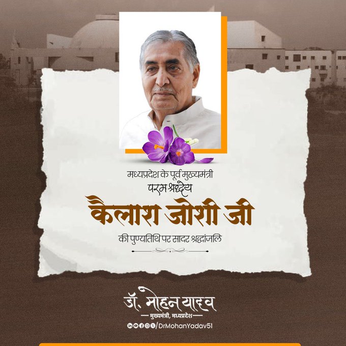 मुख्यमंत्री डॉ. यादव ने कैलाश जोशी की पुण्यतिथि पर श्रद्धांजलि अर्पित की मुख्यमंत्री डॉ. यादव ने कैलाश जोशी की पुण्यतिथि पर श्रद्धांजलि अर्पित की