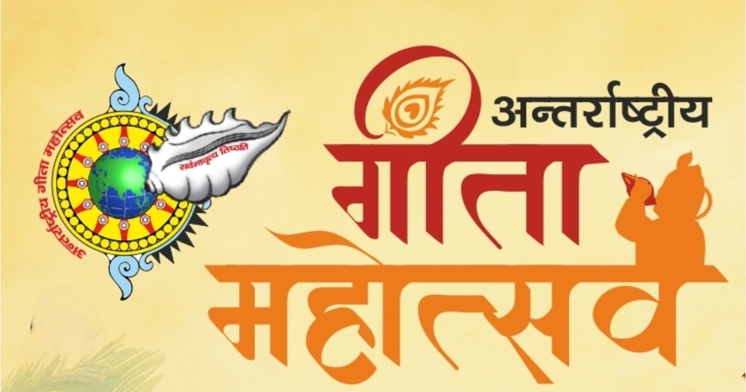 अंतर्राष्ट्रीय गीता महोत्सव में शामिल होंगे मुख्यमंत्री डॉ. मोहन यादव