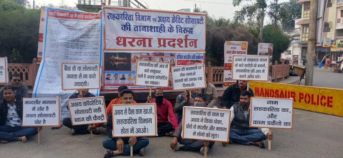 अक्षय क्रेडिट सोसायटी के खिलाफ ग्राहकों का प्रदर्शन, सहकारिता विभाग पर मिलीभगत का लगाया आरोप