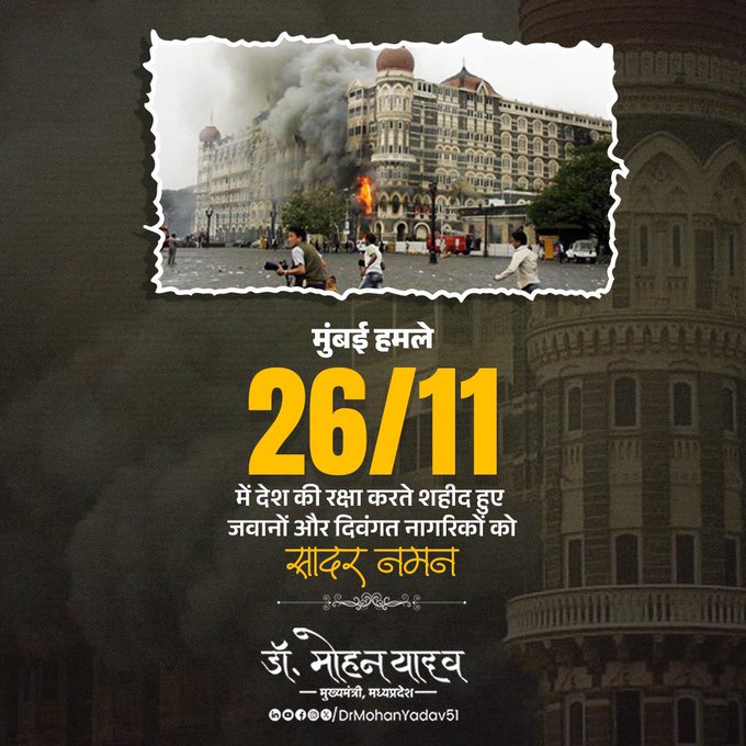 मुख्यमंत्री डॉ. यादव ने मुंबई हमले की बरसी पर शहीद जवानों और दिवंगत नागरिकों को दी श्रद्धांजलि मुख्यमंत्री डॉ. यादव ने मुंबई हमले की बरसी पर शहीद जवानों और दिवंगत नागरिकों को दी श्रद्धांजलि