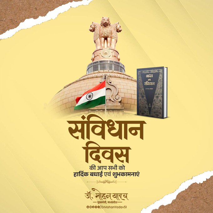 मुख्यमंत्री डाॅ. यादव ने संविधान दिवस पर दी शुभकामनाएं मुख्यमंत्री डाॅ. यादव ने संविधान दिवस पर दी शुभकामनाएं