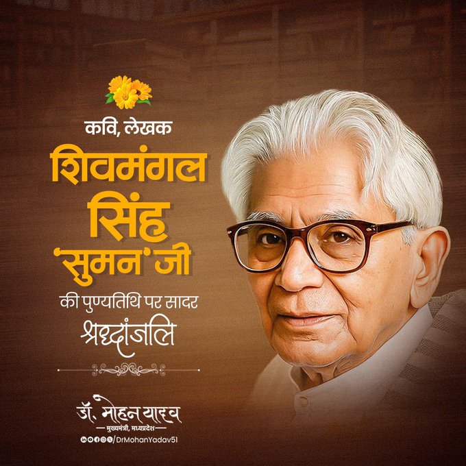 मुख्यमंत्री डॉ. यादव ने महान कवि शिवमंगल सिंह 'सुमन' की पुण्यतिथि पर श्रद्धांजलि दी मुख्यमंत्री डॉ. यादव ने महान कवि शिवमंगल सिंह 'सुमन' की पुण्यतिथि पर श्रद्धांजलि दी