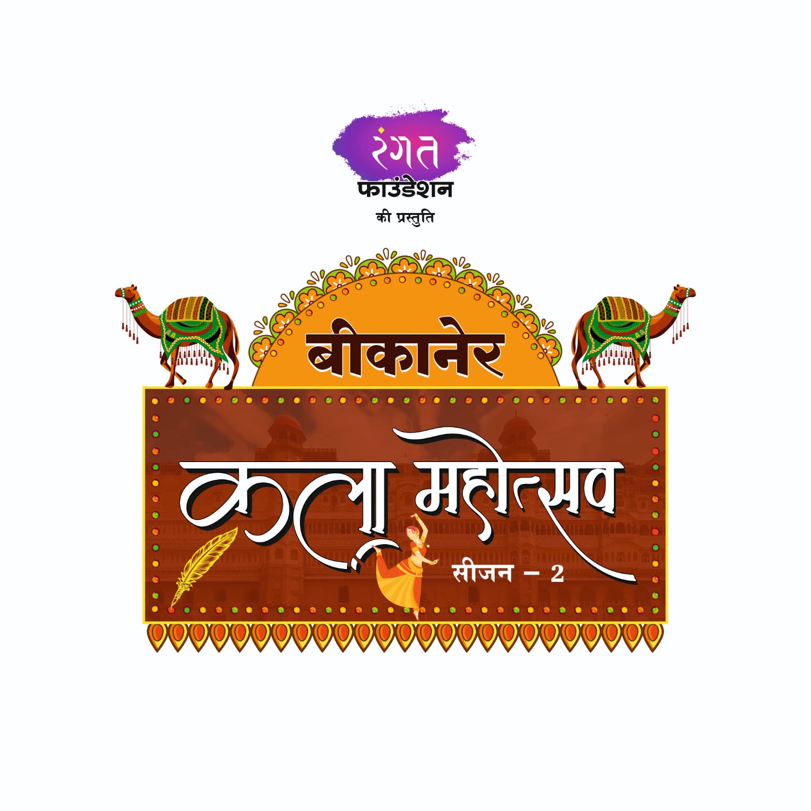 बीकानेर कला महोत्सव का आयाेजन 6 से 8 जनवरी तक, आर्ट एंड कल्चर फेयर सहित होगी 50 से अधिक प्रतियोगिताएं