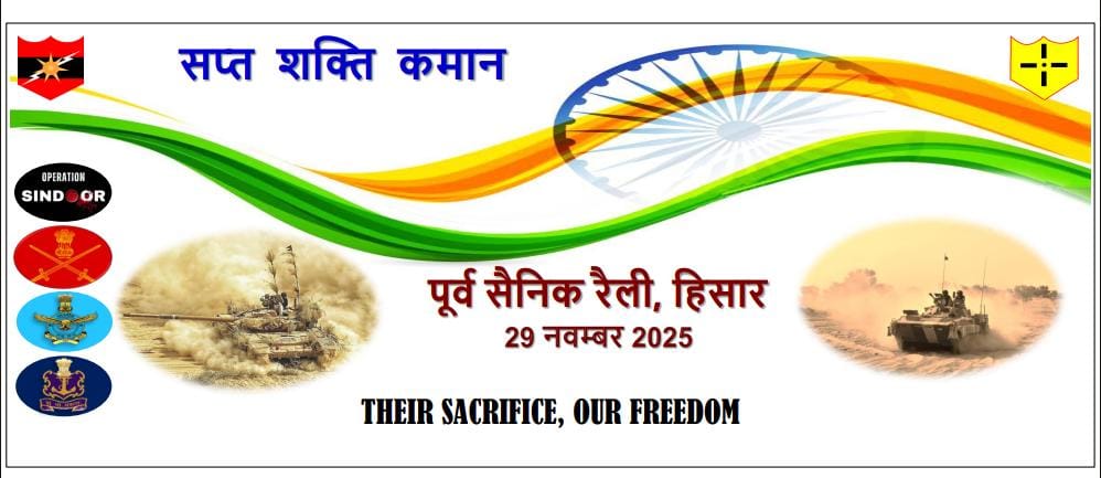 सप्त शक्ति कमान के तत्वावधान में  हिसार मिलिट्री स्टेशन में 29 को होगा पूर्व सैनिक रैली का आयोजन