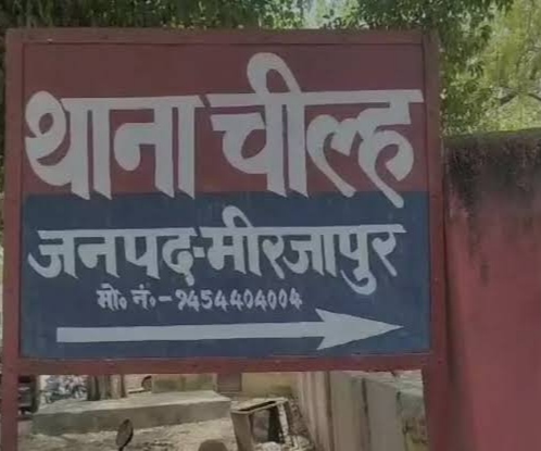 थाना चील्ह, मीरजापुर।