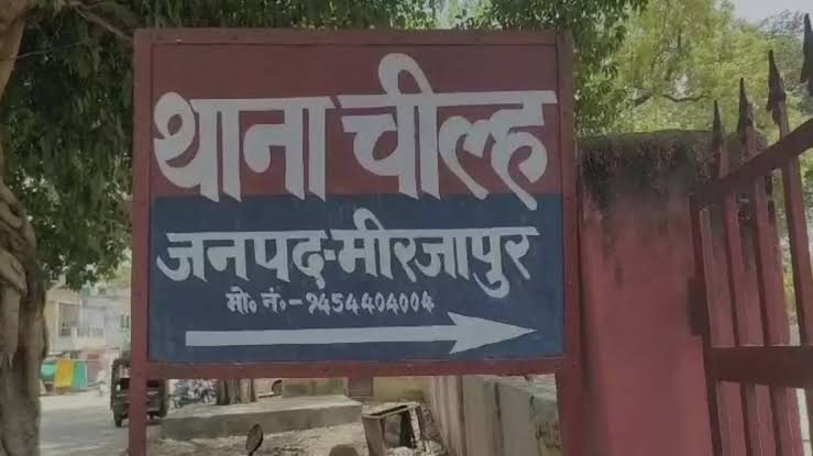थाना चील्ह, मीरजापुर।