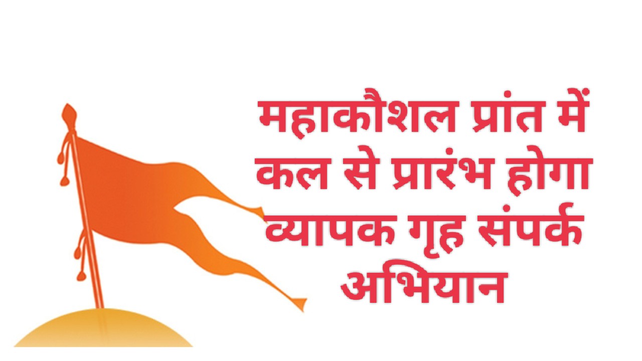 महाकौशल प्रांत में कल से प्रारंभ होगा व्यापक गृह संपर्क अभियान