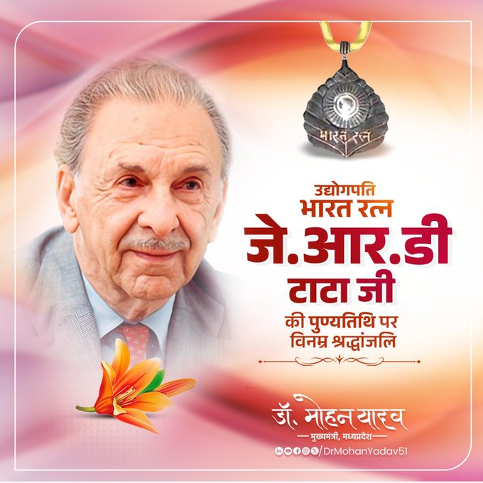 मुख्यमंत्री डॉ. यादव ने उद्योगपति जेआरडी टाटा की पुण्यतिथि पर दी श्रद्धांजलि