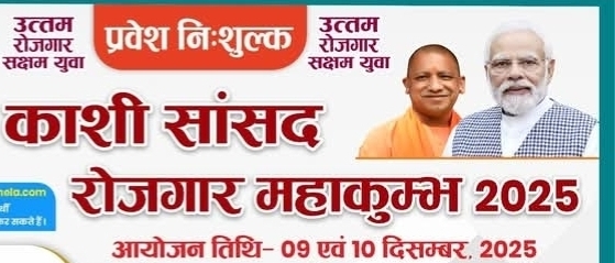 रोजगार महाकुंभ