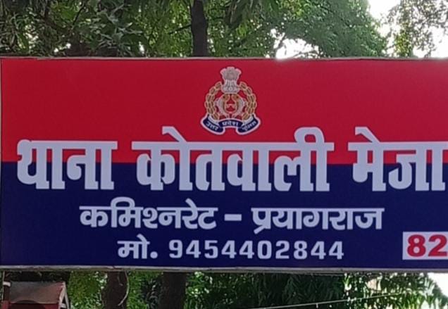 प्रयागराज जिले के मेजा थाने की फोटो