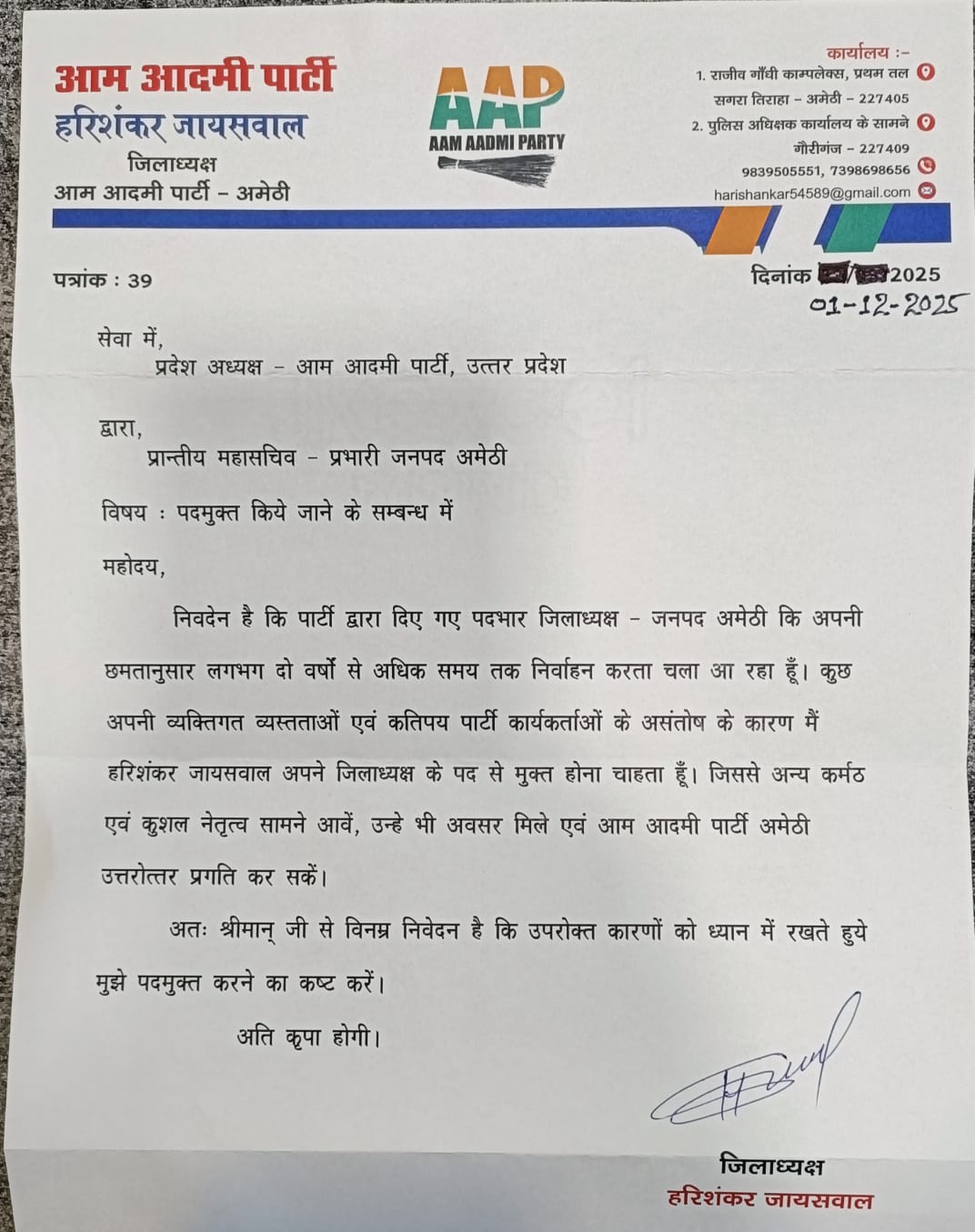 आम आदमी पार्टी के अमेठी जिला अध्यक्ष हरिशंकर जायसवाल का त्यागपत्र
