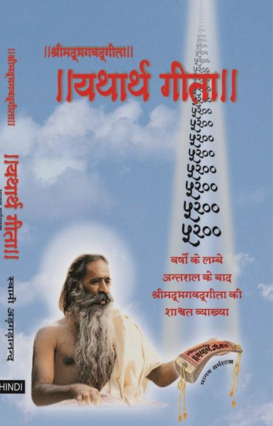 यथार्थ गीता यथार्थ गीता