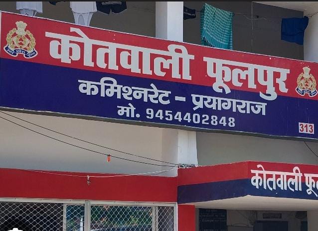 Prayagraj के फूलपुर थाने की फोटो
