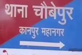 चौबेपुर थाना के फ़ाइल फोटो चौबेपुर थाना के फ़ाइल फोटो