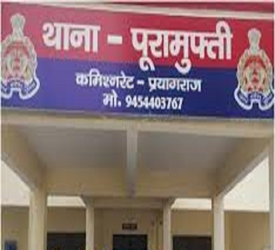 Prayagraj के पूरामुफ्ती थाने की फोटो