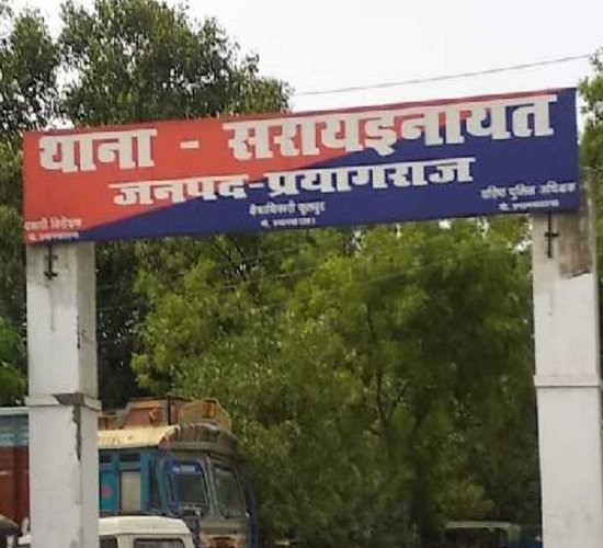 प्रयागराज के सरायइनायत थाने की फोटो प्रयागराज के सरायइनायत थाने की फोटो