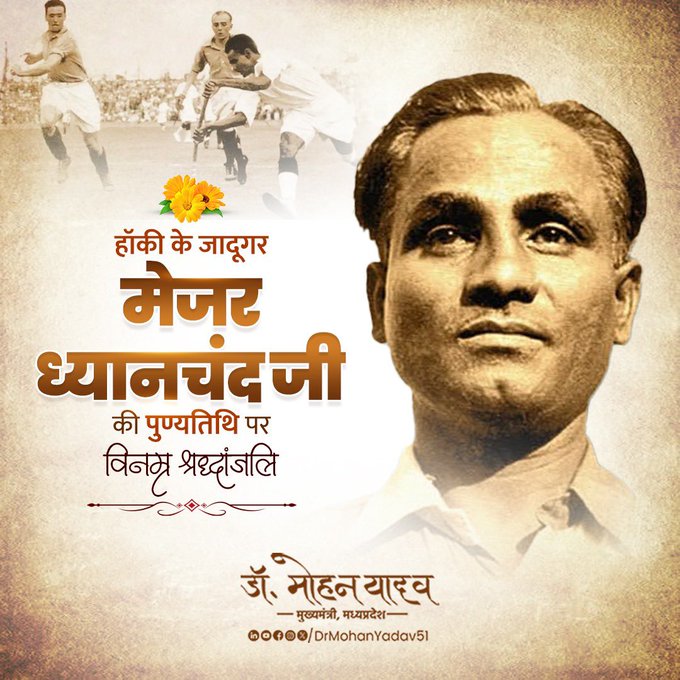 'हॉकी के जादूगर', मेजर ध्यानचंद को पुण्यतिथि पर दी विनम्र श्रद्धांजलि 'हॉकी के जादूगर', मेजर ध्यानचंद को पुण्यतिथि पर दी विनम्र श्रद्धांजलि