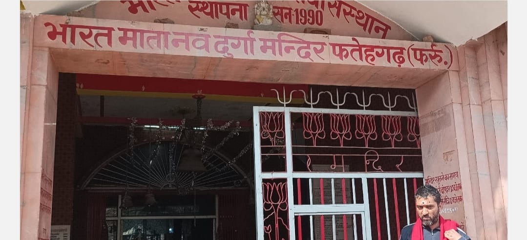 फर्रुखाबाद में एसपी आवास के पास बना भारत माता मंदिर, जिसमें हुई चोरी फर्रुखाबाद में एसपी आवास के पास बना भारत माता मंदिर, जिसमें हुई चोरी