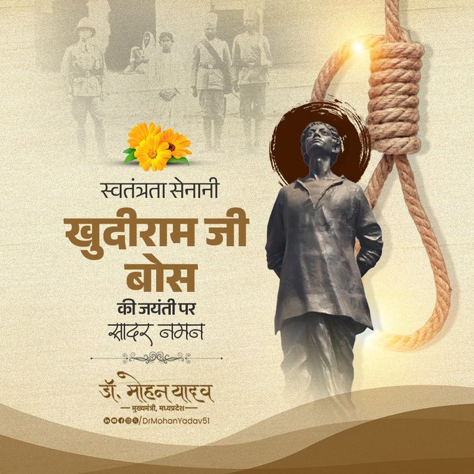 मुख्यमंत्री डॉ. यादव ने स्वतंत्रता सेनानी खुदीराम बाेस को जयंती पर किया नमन मुख्यमंत्री डॉ. यादव ने स्वतंत्रता सेनानी खुदीराम बाेस को जयंती पर किया नमन