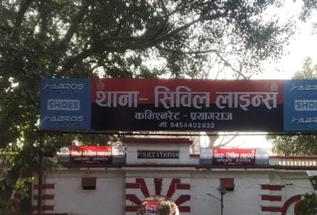 प्रयागराज के सिविल लाइन थाने की फोटो प्रयागराज के सिविल लाइन थाने की फोटो