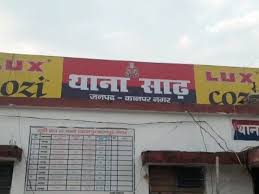 सांढ़ थाना की फ़ाइल फोटो