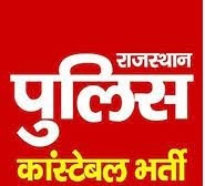 कांस्टेबल भर्ती Examination : शारीरिक दक्षता व माप तौल Examination  8 दिसंबर से 11 दिसम्बर तक