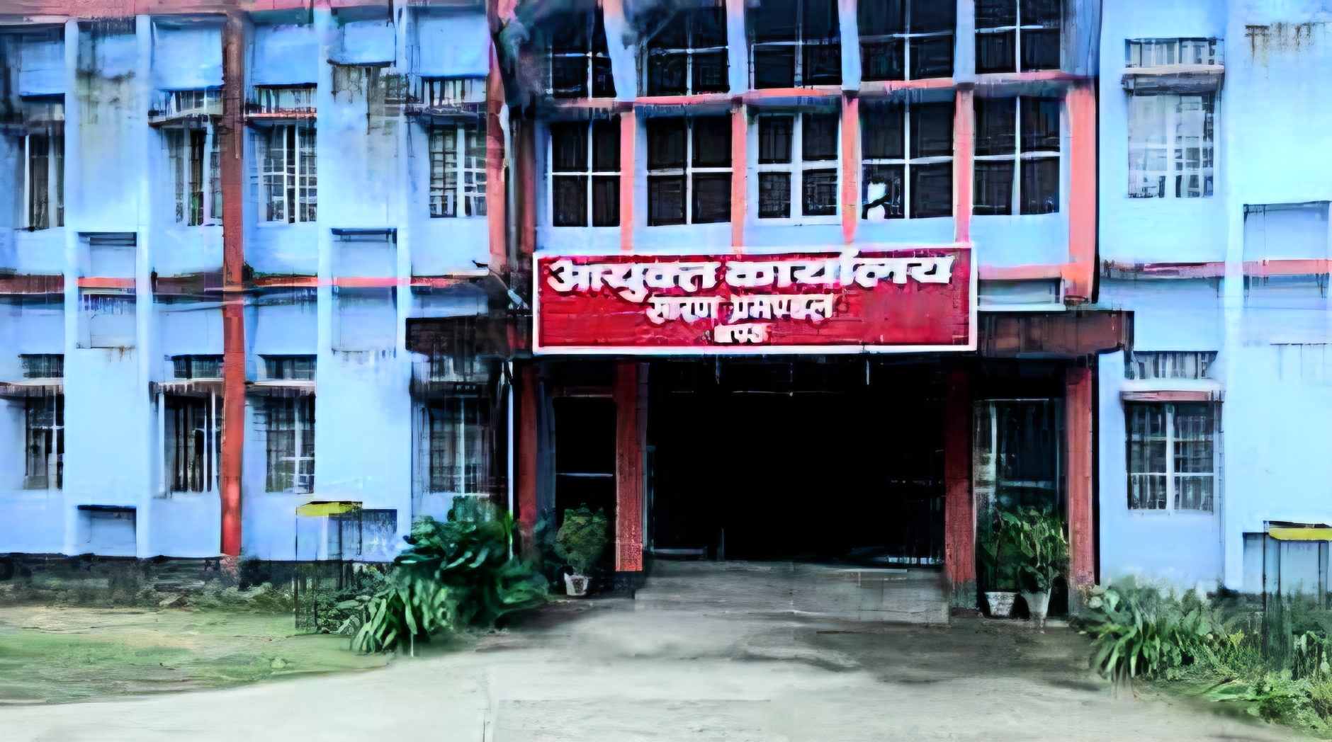 आयुक्त ऑफिस