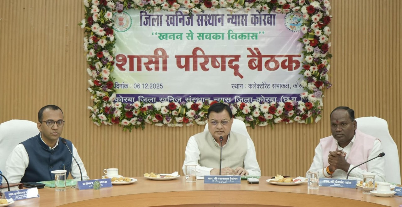 डीएमएफ शासी परिषद की बैठक में कोरबा जिले के विकास कार्यों की समीक्षा, 700 करोड़ की प्रस्तावित योजना को मिली दिशा डीएमएफ शासी परिषद की बैठक में कोरबा जिले के विकास कार्यों की समीक्षा, 700 करोड़ की प्रस्तावित योजना को मिली दिशा