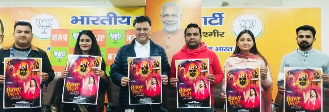 एल्बम बावे वाली औंदा ना भाजपा मुख्यालय, जम्मू में जारी किया गया एल्बम बावे वाली औंदा ना भाजपा मुख्यालय, जम्मू में जारी किया गया