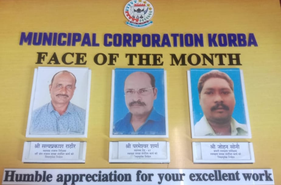 कोरबा नगर निगम के ’’फेस आफ द मंथ’’ चुने गए सत्य प्रकाश, परमेश्वर व जोहन, उत्कृष्ट कार्यो हेतु निगम के छोटे कर्मचारी हो रहे सम्मानित