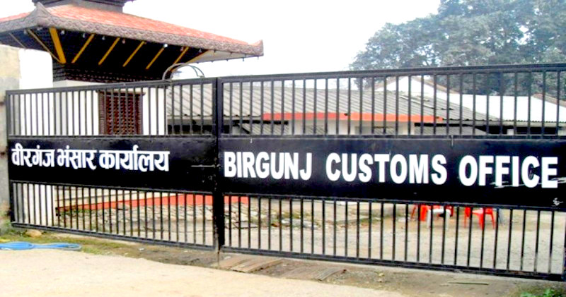 वीरगंज कस्टम कार्यालय वीरगंज कस्टम कार्यालय