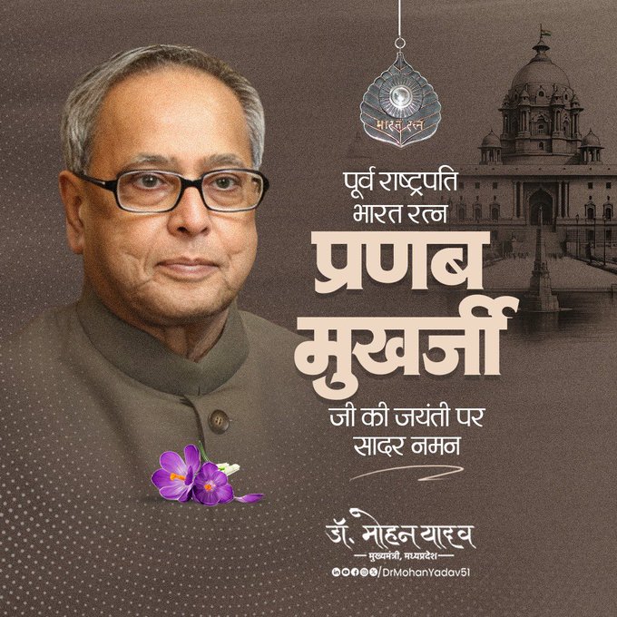 Chief Minister डॉ. यादव ने पूर्व President प्रणब मुखर्जी को जयंती पर किया नमन Chief Minister डॉ. यादव ने पूर्व President प्रणब मुखर्जी को जयंती पर किया नमन
