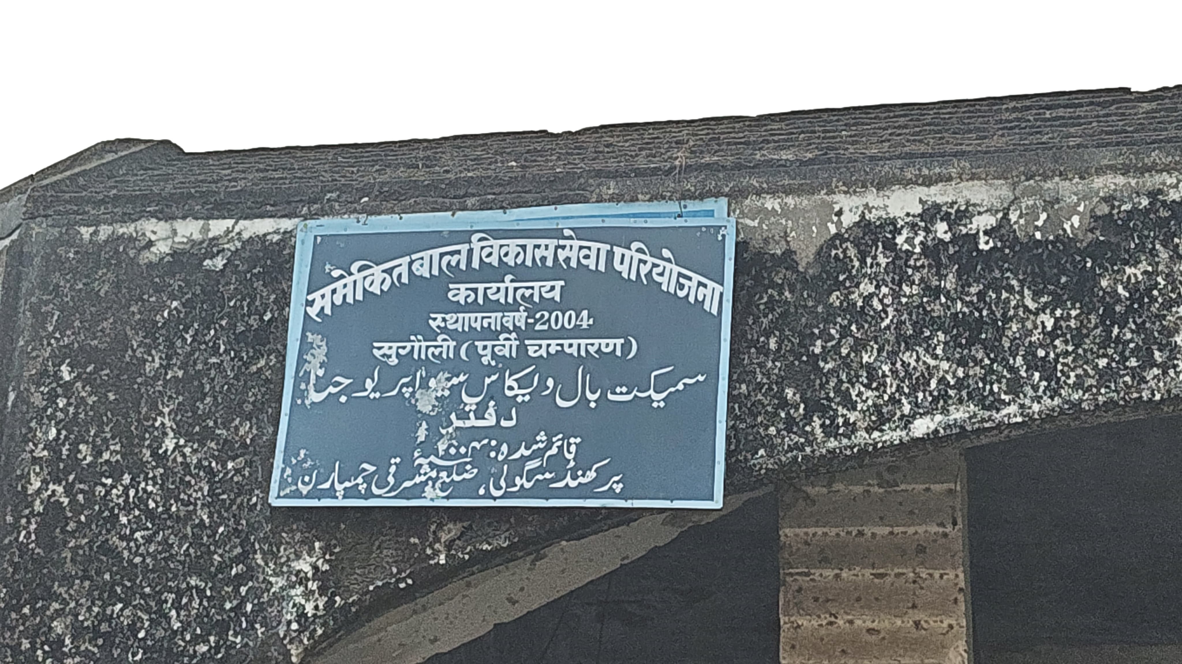 जर्जर भवन में आईसीडीएस कार्यालय