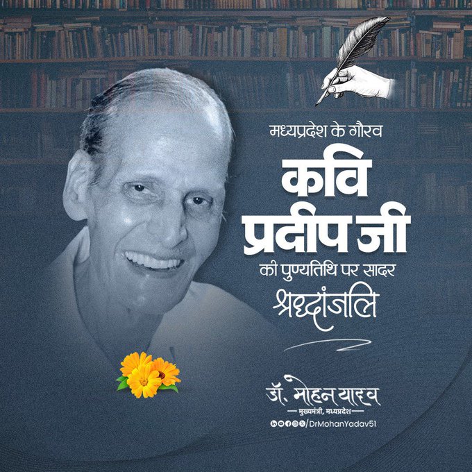 Chief Minister डॉ. यादव ने कवि प्रदीप को पुण्यतिथि पर किया नमन Chief Minister डॉ. यादव ने कवि प्रदीप को पुण्यतिथि पर किया नमन