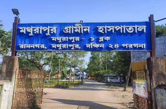 दक्षिण 24 परगना जिले के मथुरापुर ग्रामीण अस्पताल