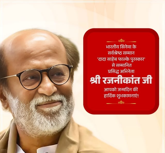 दिग्गज अभिनेता रजनीकांत